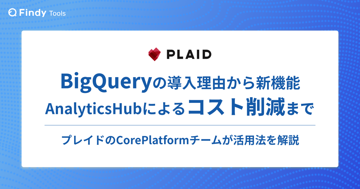 BigQueryの導入理由から新機能Analytics Hubによるコスト削減まで。プレイドのCore Platformチームが活用法を解説する