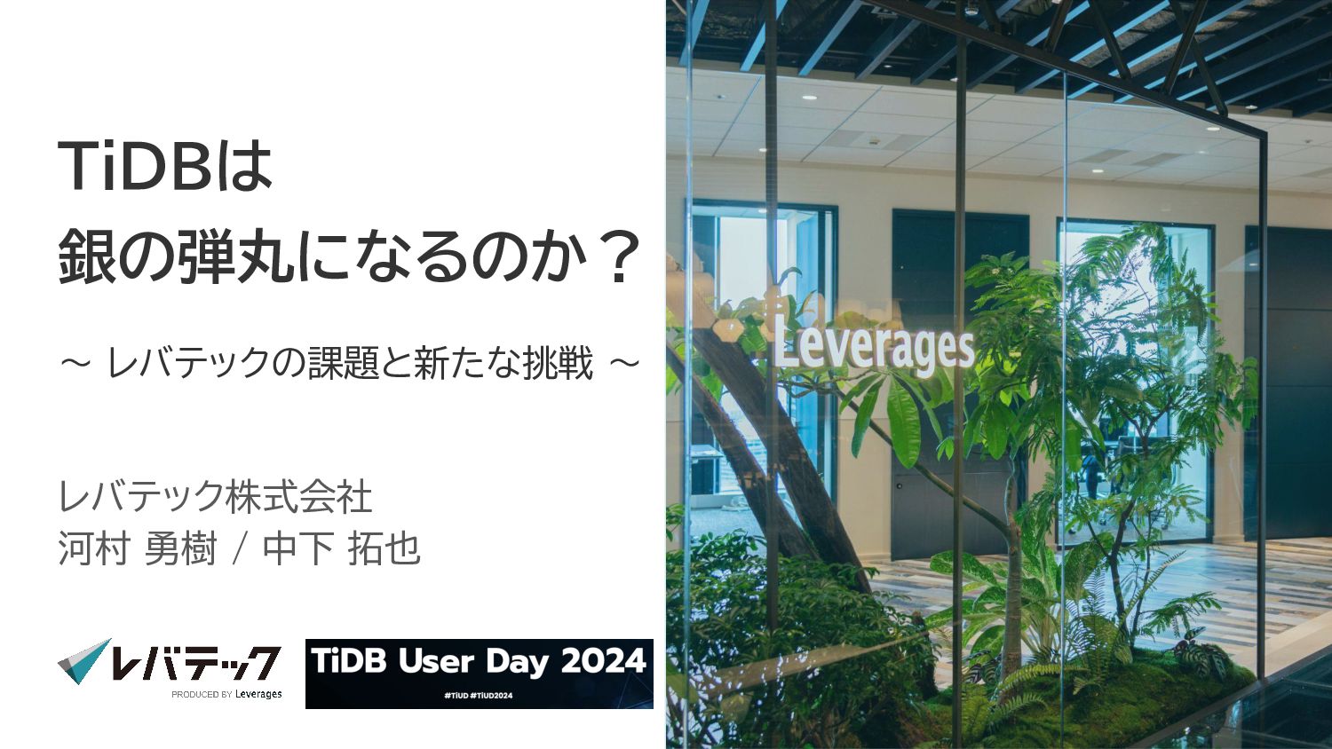 TiDBは銀の弾丸になるのか？ 〜レバテックの課題と新たな挑戦〜