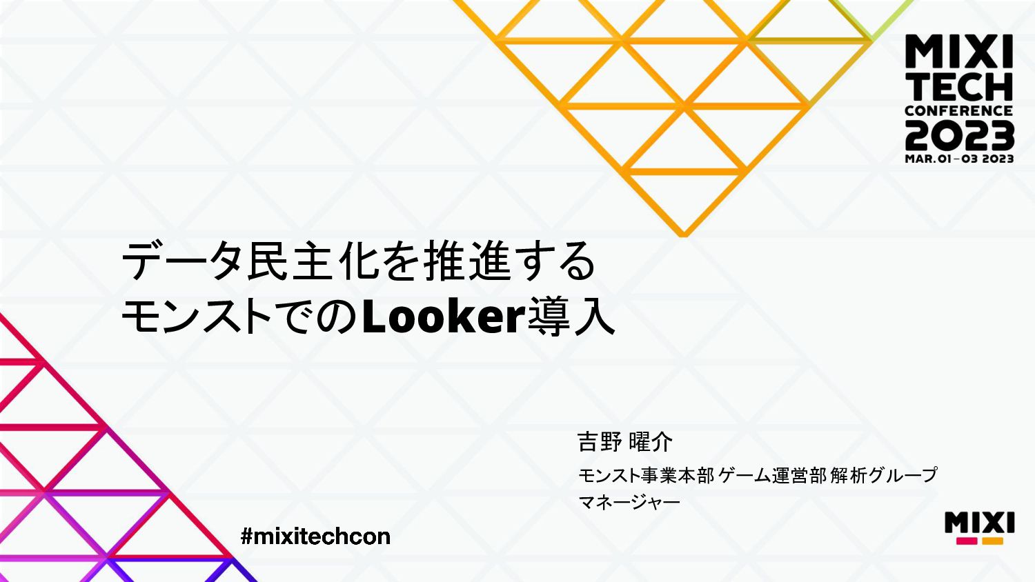 データ民主化を推進するモンストでのLooker導入【MIXI TECH CONFERENCE 2023】
