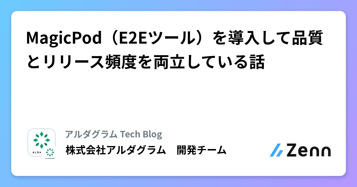 MagicPod（E2Eツール）を導入して品質とリリース頻度を両立している話