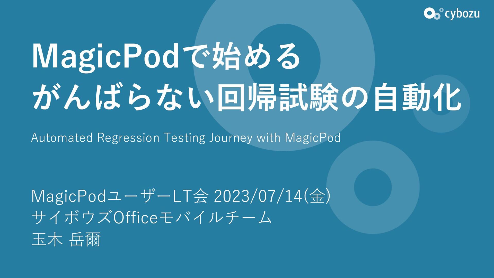 MagicPodで始めるがんばらない回帰試験の自動化​/Automated Regression Testing Journey with MagicPod​