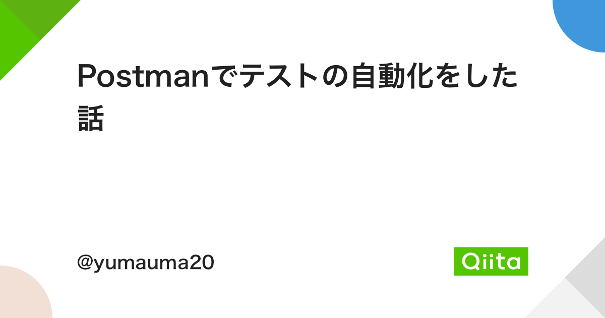 Postmanでテストの自動化をした話