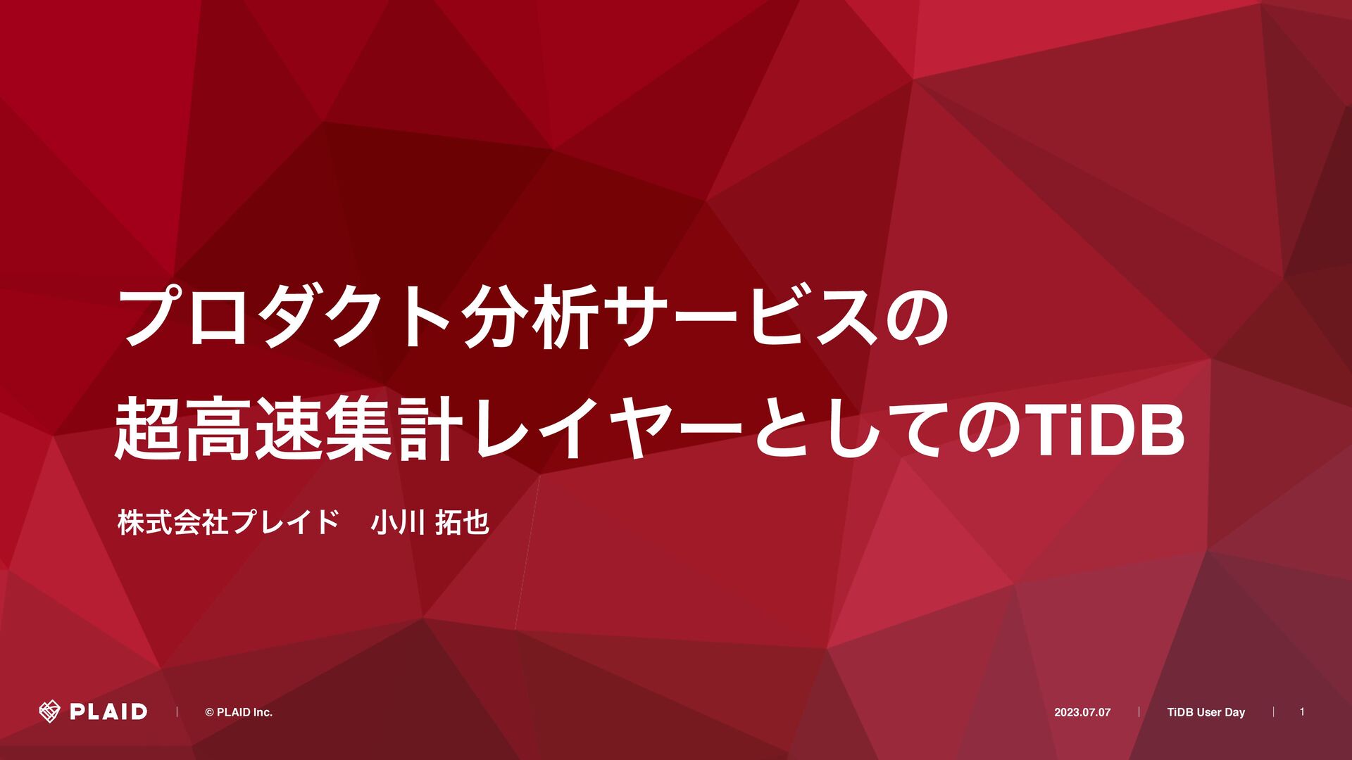 プロダクト分析サービスの超高速集計レイヤーとしてのTiDB-株式会社プレイド-TiDB