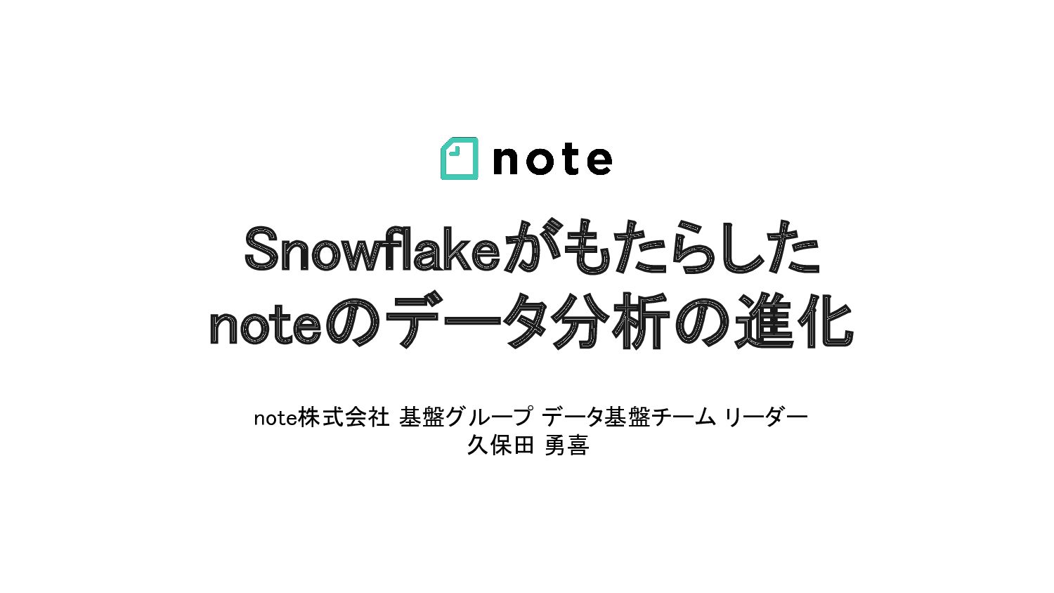 Snowflakeがもたらした noteのデータ分析の進化