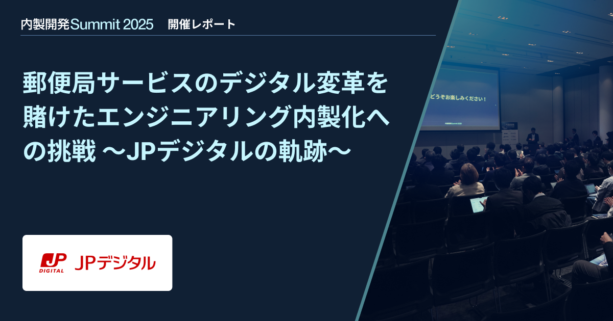 【内製開発Summit 2025】郵便局サービスのデジタル変革を賭けたエンジニアリング内製化への挑戦 ~JPデジタルの軌跡~