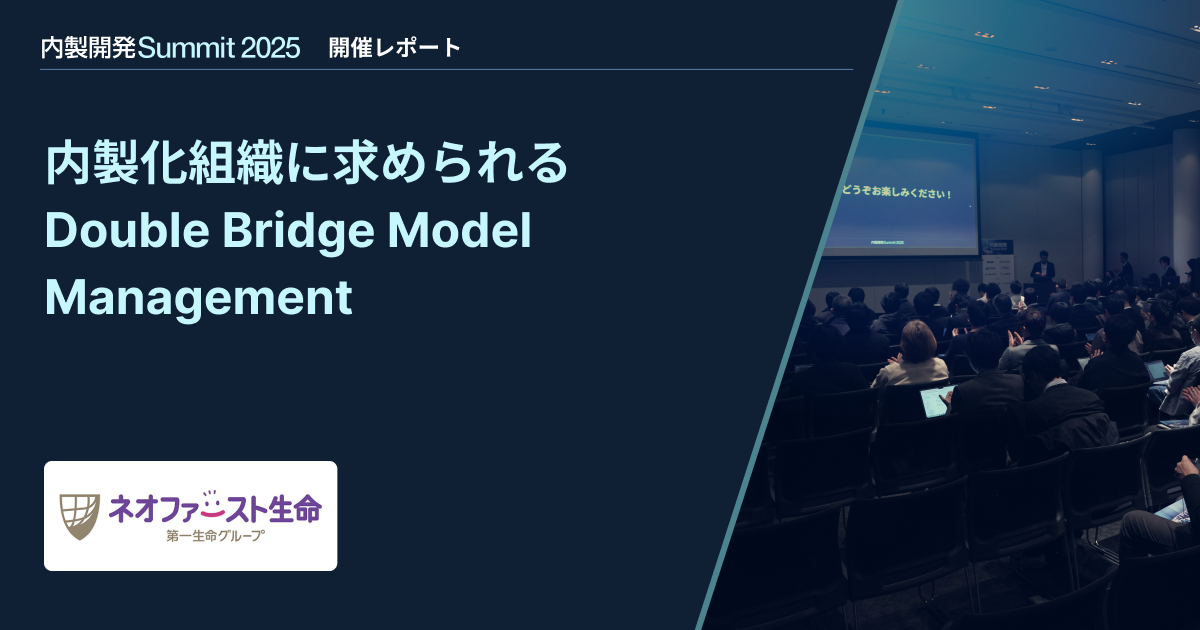 【内製開発Summit 2025】内製化組織に求められるDOUBLE BRIDGE MODEL MANAGEMENT