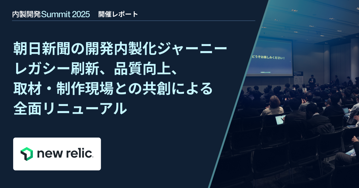 【内製開発Summit 2025】朝日新聞の開発内製化ジャーニー レガシー刷新、品質向上、取材・制作現場との共創による全面リニューアル