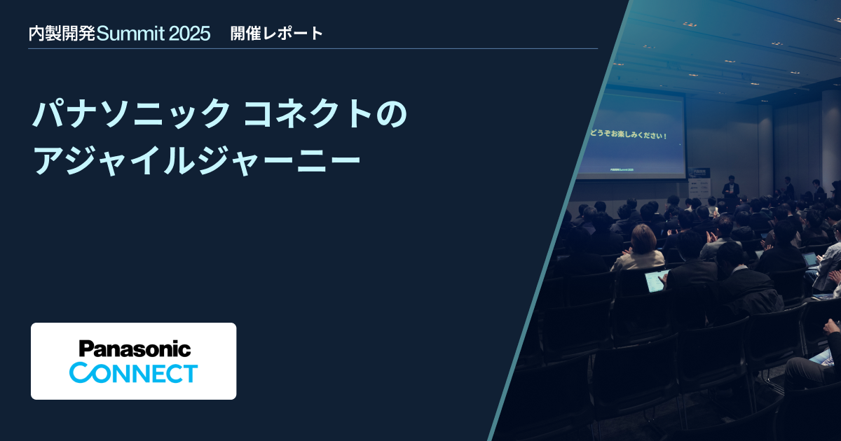 【内製開発Summit 2025】パナソニック コネクトのアジャイルジャーニー