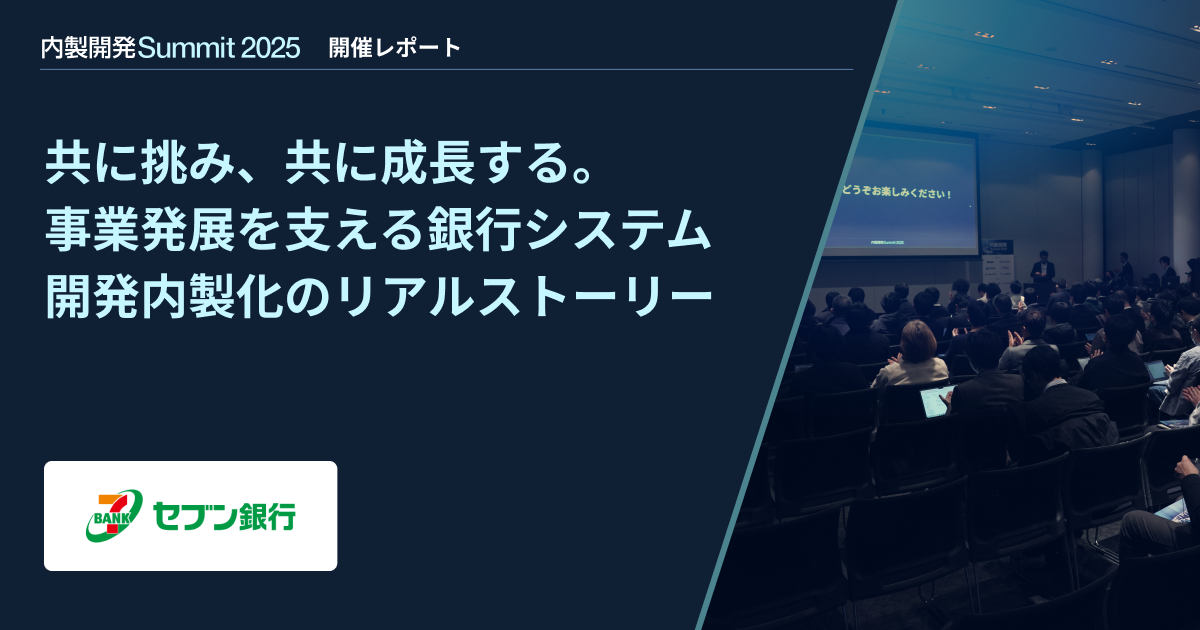 【内製開発Summit 2025】共に挑み、共に成長する。事業発展を支える銀行システム開発内製化のリアルストーリー