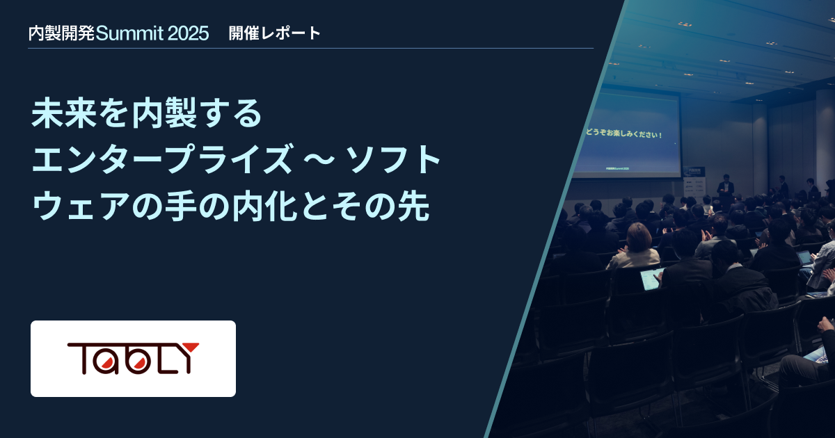 【内製開発Summit 2025】未来を内製するエンタープライズ 〜 ソフトウェアの手の内化とその先