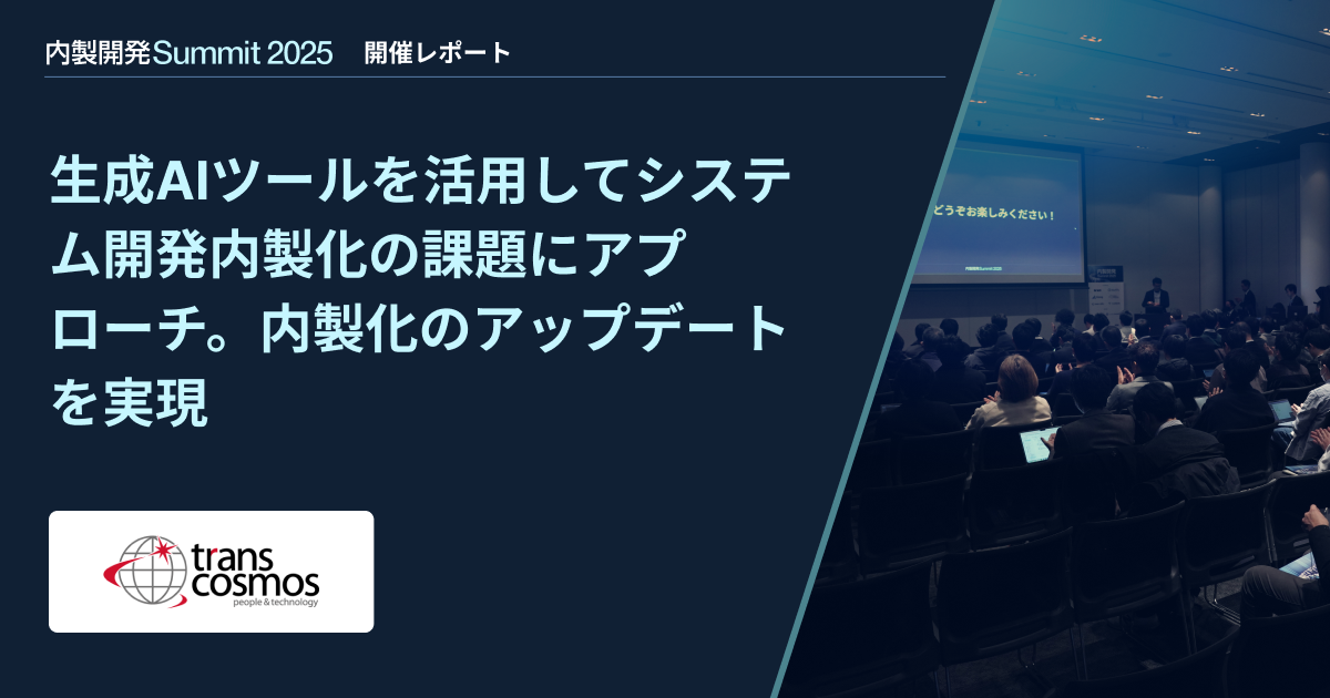 【内製開発Summit 2025】生成AIツールを活用してシステム開発内製化の課題にアプローチ。内製化のアップデートを実現