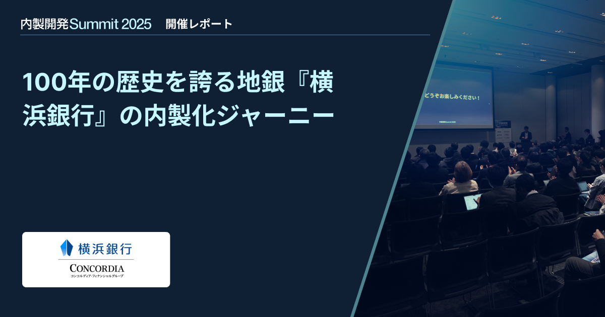 【内製開発Summit 2025】100年の歴史を誇る地銀『横浜銀行』の内製化ジャーニー