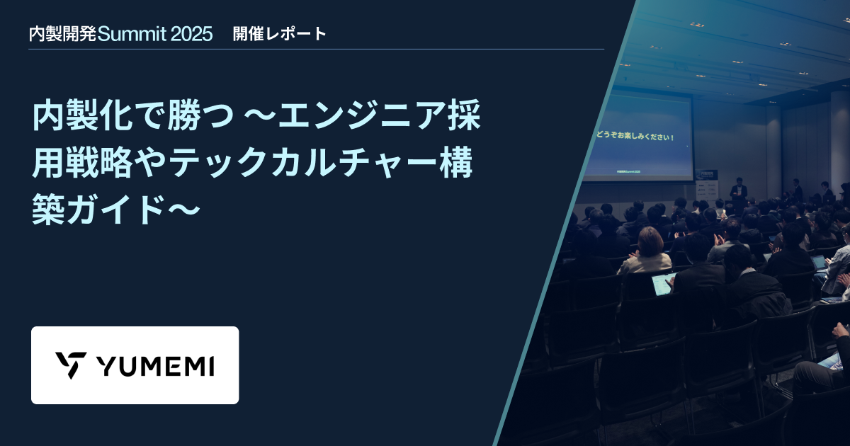【内製開発Summit 2025】内製化で勝つ 〜エンジニア採用戦略やテックカルチャー構築ガイド〜