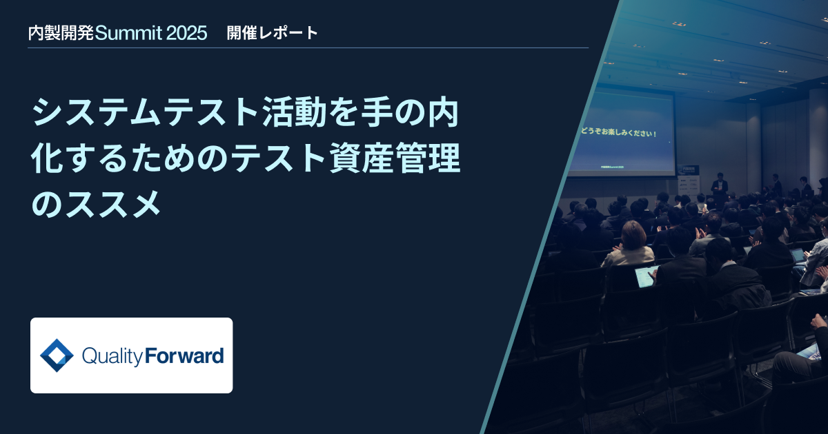 【内製開発Summit 2025】システムテスト活動を手の内化するためのテスト資産管理のススメ