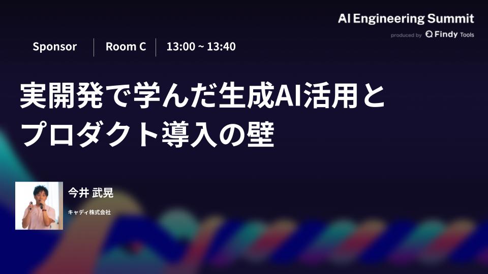 【AI Engineering Summit】実開発で学んだ生成AI活用とプロダクト導入の壁