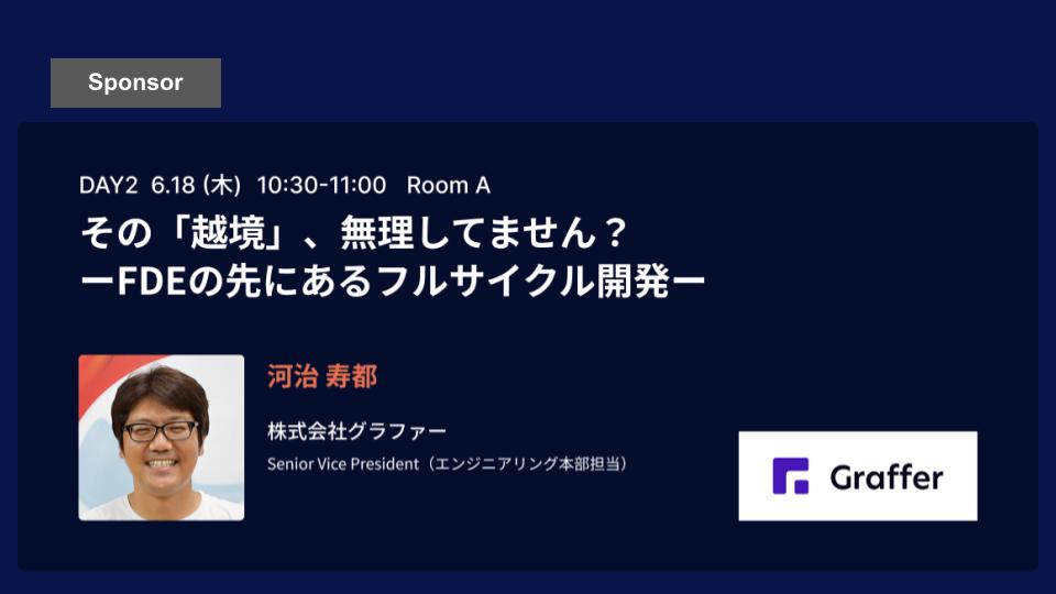 【エンジニアの役割の変化に向き合うカンファレンス 2026】その「越境」、無理してません?〜FDEの先にあるフルサイクル開発〜