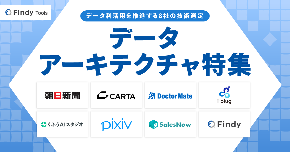 データアーキテクチャ特集 データ利活用を推進する8社の技術選定