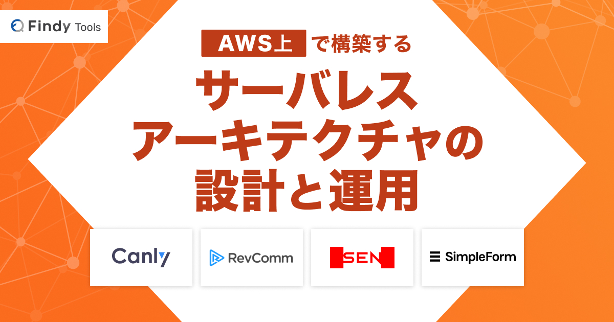 AWS上で構築するサーバレスアーキテクチャの設計と運用