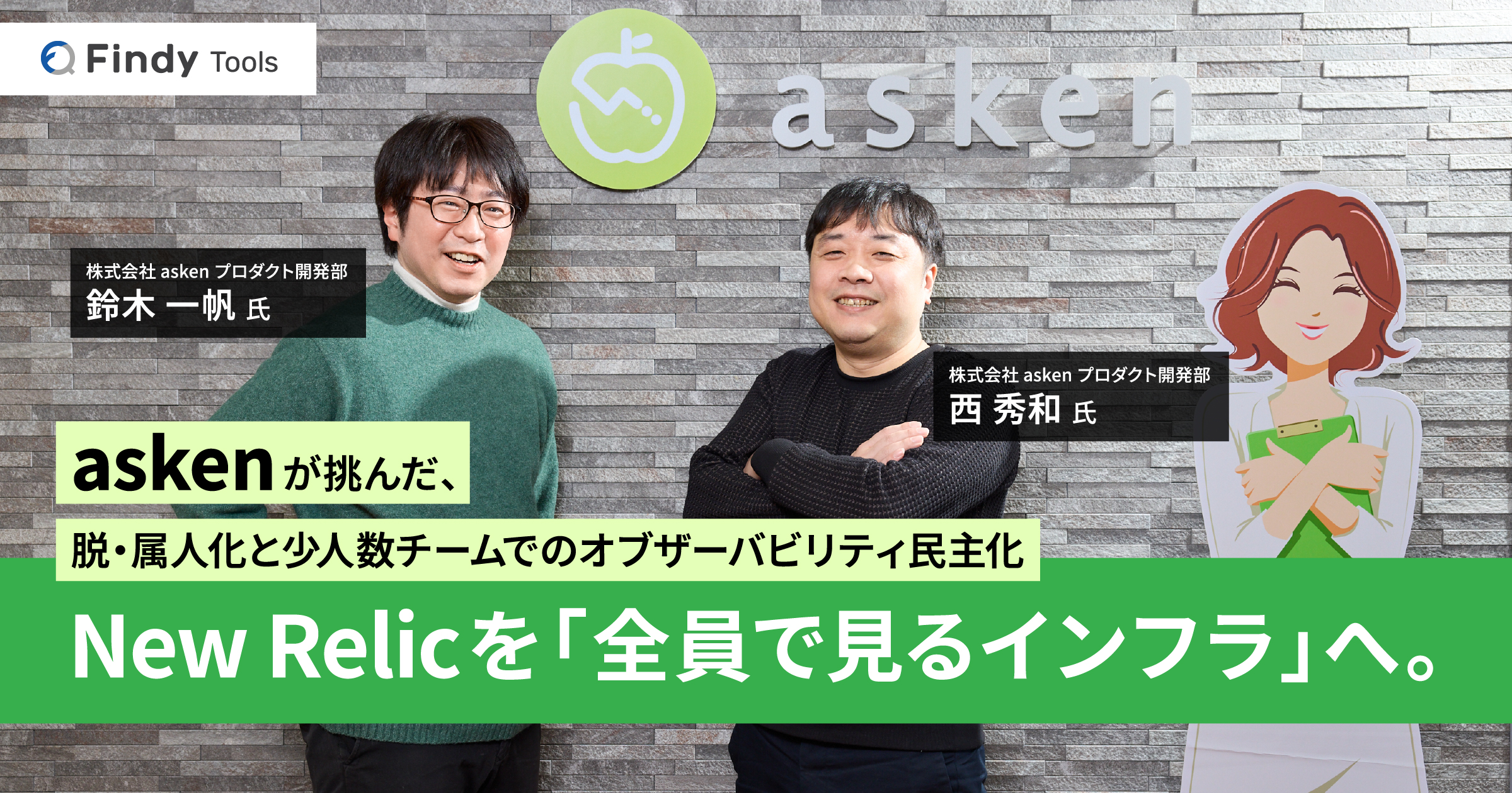 New Relicを「全員で見るインフラ」へ。askenが挑んだ、脱・属人化と少人数チームでのオブザーバビリティ民主化