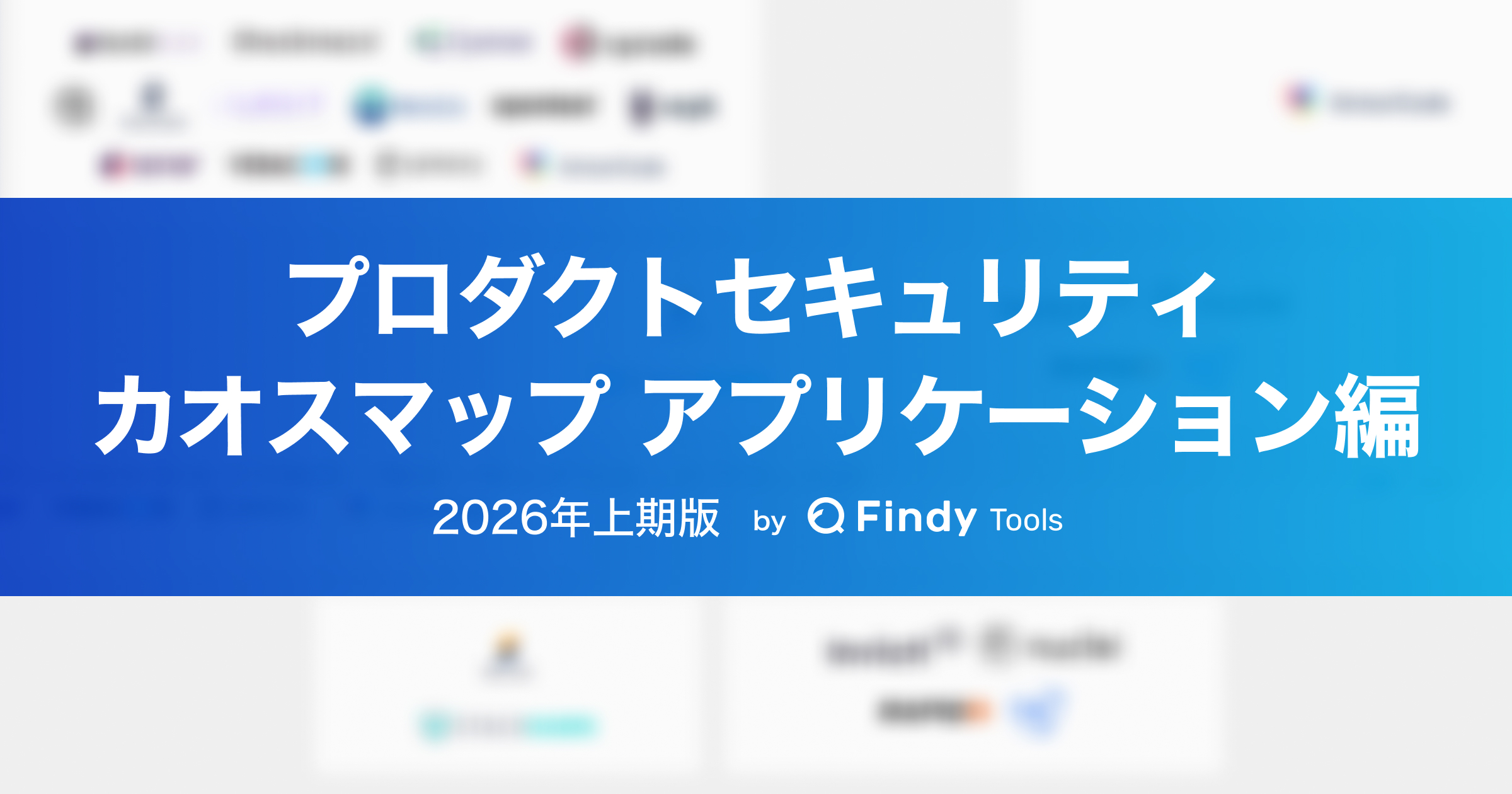 プロダクトセキュリティツールカオスマップ アプリケーション編 2026年上期版
